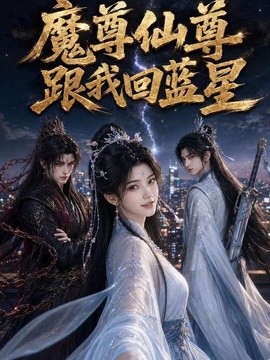 魔尊仙尊跟我回蓝星（130集）AI短剧 (2026)