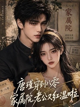唐瑾穿到八零家属院，老公又红温啦（133集）AI短剧 (2026)