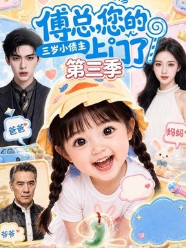 傅总，您的三岁小债主上门了第三季（96集）AI短剧 (2026)