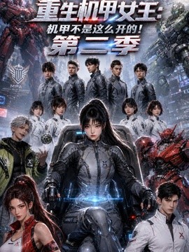 重生机甲女王：机甲不是这么开的！第二季（128集）AI短剧 (2026)