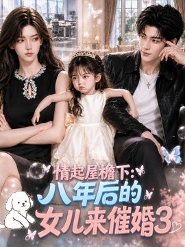 情起屋檐下：八年后的女儿来催婚第三季（134集）AI短剧 (2026)
