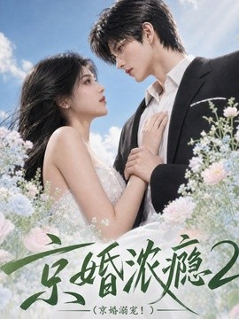 京婚浓瘾2:京婚溺宠!(70集)AI短剧 (2026)