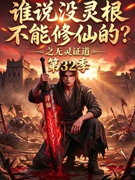 谁说没灵根不能修仙的？之无灵证道第三十二季（95集）AI短剧 (2026)