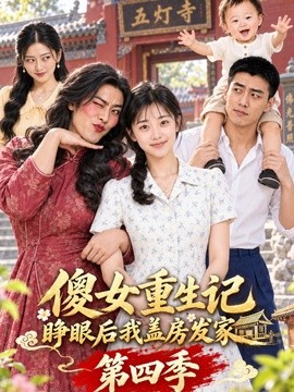 傻女重生记，睁眼后盖房发家第四季（201集）AI短剧 (2026)