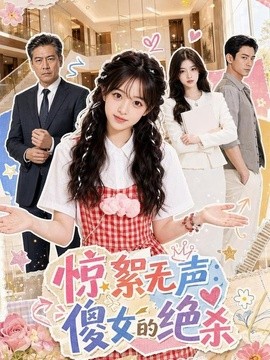 惊絮无声：傻女的绝杀（60集）AI短剧 (2026)