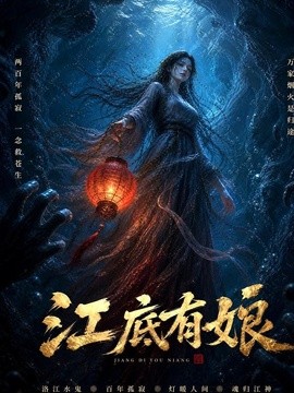 江底有娘（31集）AI短剧 (2026)