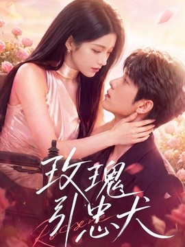 玫瑰引忠犬（42集）AI短剧 (2026)