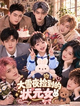 大雪夜捡到的状元女（95集）AI短剧 (2026)