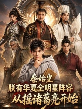 秦始皇朕有华夏全明星阵容从摇诸葛亮开始（183集）AI短剧 (2026)