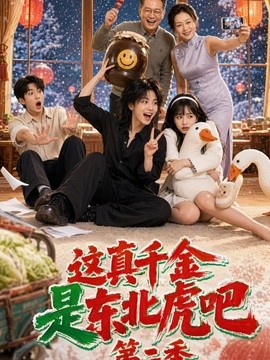 这真千金是东北虎吧第二季（50集）AI短剧 (2026)