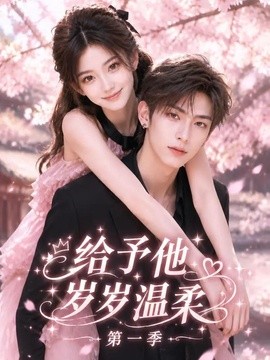给予他岁岁温柔第一季（124集）AI短剧 (2026)