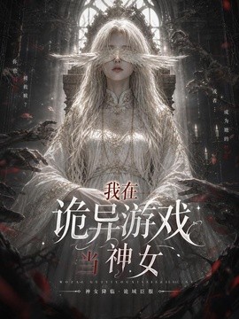 我在诡异游戏当神女（164集）AI短剧 (2026)