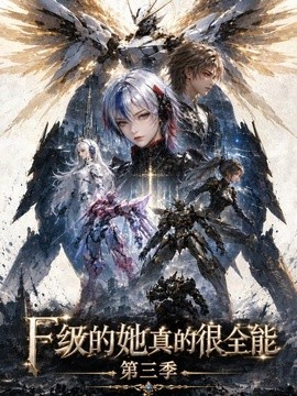 F级的她真的很全能第三季（123集）AI短剧 (2026)