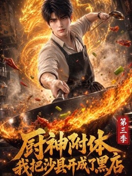 厨神附体我把沙县开成了黑店第三季（166集）AI短剧 (2026)