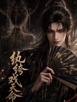 纨绔戏天命（155集）AI短剧 (2026)