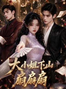 大小姐下山，扇扇扇（34集）AI短剧 (2026)