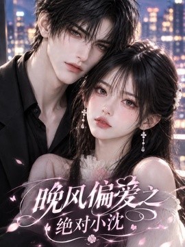 晚风偏爱之绝对小沈（128集）AI短剧 (2026)