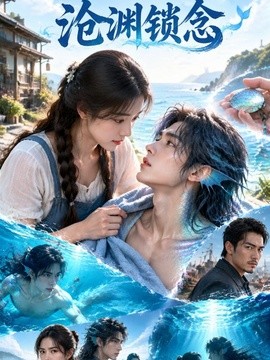 沧渊锁念（76集）AI短剧 (2026)
