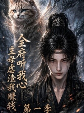 全府听我心,主母虐渣我赚钱第一季(125集)AI短剧 (2026)