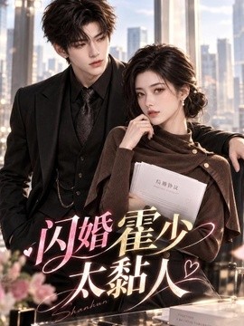 闪婚霍少太黏人（69集）AI短剧 (2026)