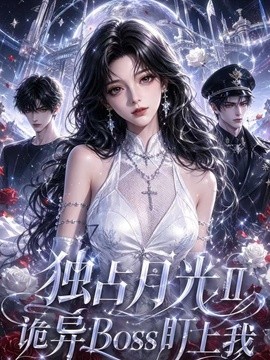 独占月光 第二季 诡异 Boss 盯上我(103集)AI短剧 (2026)