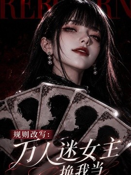 规则改写 万人迷女主换我当(80集)AI短剧 (2026)