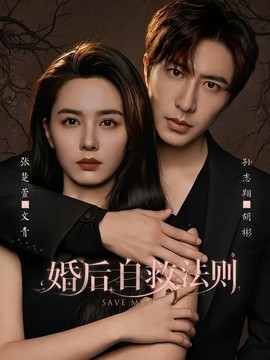婚后自救法则（76集）孙志翔＆张楚萱 (2026)