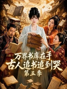 万界书库在手,古人追书追到哭第五季(133集)AI短剧 (2026)