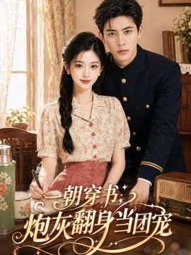 一朝穿书，炮灰翻身当团宠（60集）AI短剧 (2026)