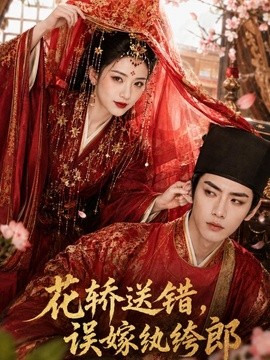 花轿送错，误嫁纨绔郎（157集）AI短剧 (2026)