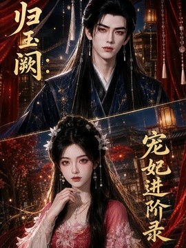 归玉阙宠妃进阶录(92集)AI短剧 (2026)