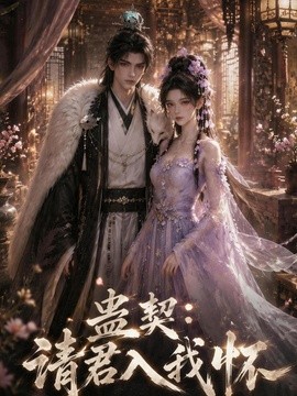 蛊契：请君入我怀（585集）AI短剧 (2026)