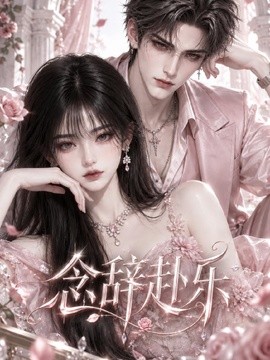 念辞赴乐（70集）AI短剧 (2026)