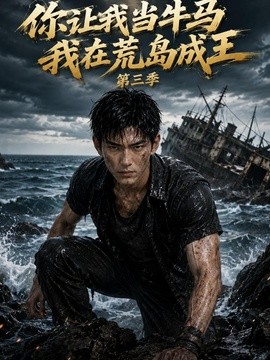 你让我当牛马我在荒岛成王第三季（152集）AI短剧 (2026)