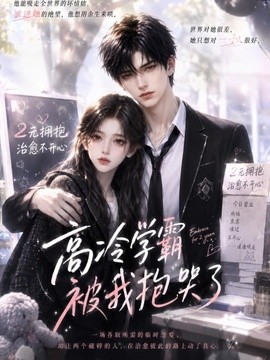 高冷学霸被我抱哭了(70集)AI短剧 (2026)
