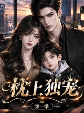 枕上独宠第一季（185集）AI短剧 (2026)
