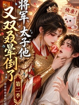 将军太子他又双叒晕倒了第二季(118集)AI短剧 (2026)