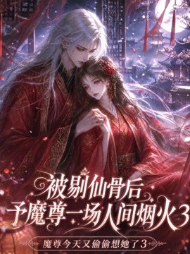 被剔仙骨后予魔尊一场人间烟火3(111集)AI短剧 (2026)