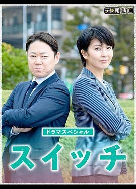 开关 (2020) 丨阿部贞夫 / 松隆子主演丨剧情丨日本电影