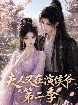 夫人又在演侯爷第二季（90集）AI短剧 (2026)
