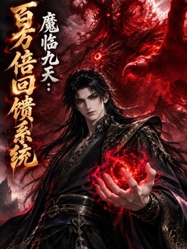 魔临九天：百万倍回馈系统（155集）AI短剧 (2026)