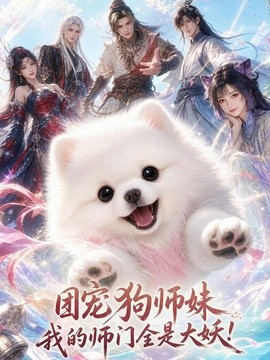 团宠狗师妹，我的师门全是大妖！（96集）AI短剧 (2026)