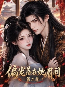 偏宠落在她眉间第二季（288集）AI短剧 (2026)