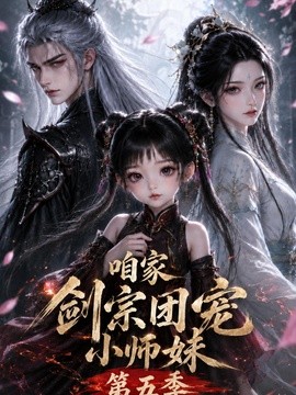 咱家剑宗团宠小师妹第五季（更新至443集）AI短剧 (2026)