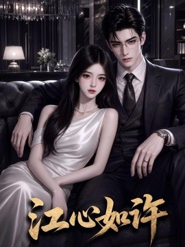 江心如许（123集）AI短剧 (2026)