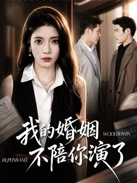我的婚姻，不陪你演了（81集）成乔斯＆毛靖馨（1080P） (2026)