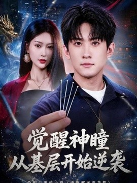 觉醒神瞳从基层开始逆袭（81集）苏泓奕＆丁语乔 (2026)