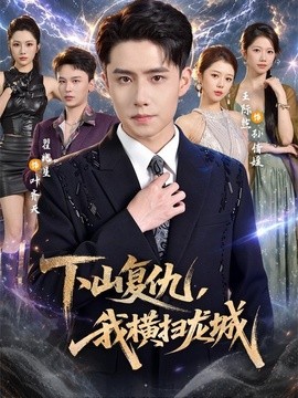 下山复仇，我横扫龙城（80集）翟兆星＆王际然 (2026)