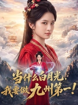 当什么白月光,我要做九州第一!(81集)王欣滢&杨柳叶 (2026)
