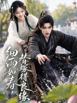 细雨如春，替嫁得良缘（75集）AI短剧 (2026)